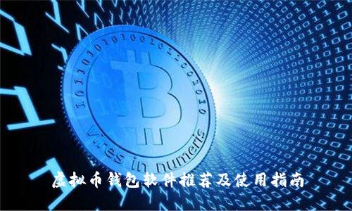虚拟币钱包软件推荐及使用指南