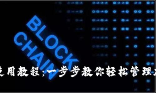 TP钱包使用教程：一步步教你轻松管理加密资产