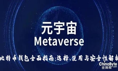 比特币钱包全面指南：选择、使用与安全性解析