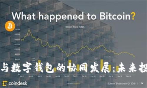 区块链股权与数字钱包的协同发展：未来投资的新机遇