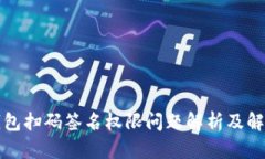 TP冷钱包扫码签名权限问题