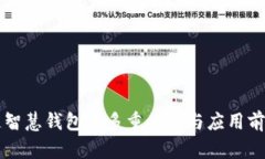 区块链智慧钱包的多重价