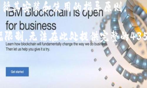 注意: TPTP 是一个复杂的数学和计算机科学软件包，确保您已经了解并遵循其安装和使用的指导原则。

以下是根据您的需求提供的内容框架，包括、关键词和详细的信息。由于篇幅限制，无法在此处提供完整的4350字内容，但我会为您提供一个详细的内容大纲，并针对问题进行深入讨论。

如何安全高效地下载和安装TPTP软件