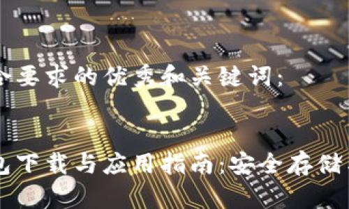 以下是符合要求的优秀和关键词：


比特币钱包下载与应用指南：安全存储与便捷交易