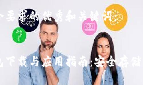 以下是符合要求的优秀和关键词：


比特币钱包下载与应用指南：安全存储与便捷交易