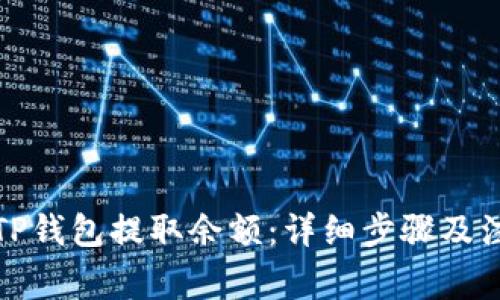 如何从TP钱包提取余额：详细步骤及注意事项