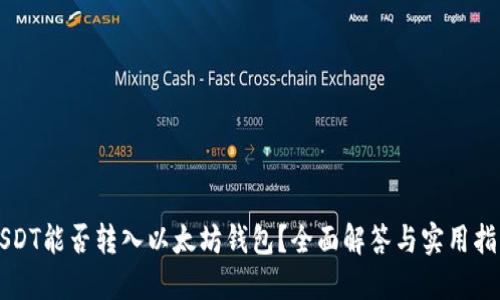 USDT能否转入以太坊钱包？全面解答与实用指南