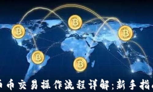 
TP钱包币币交易操作流程详解：新手指南与技巧