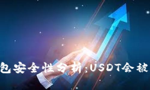 IM钱包安全性分析：USDT会被盗吗？