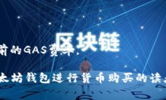 bibiao以太坊钱包如何购买