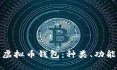 深入了解虚拟币钱包：种