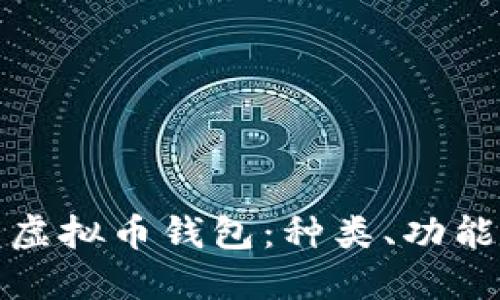 深入了解虚拟币钱包：种类、功能与安全性