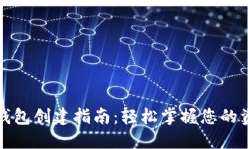 以太坊钱包创建指南：轻松掌握您的资产安全