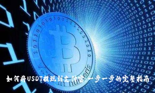 如何将USDT提现到支付宝：一步一步的完整指南