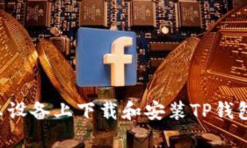 如何在安卓设备上下载和安装TP钱包：完整指南