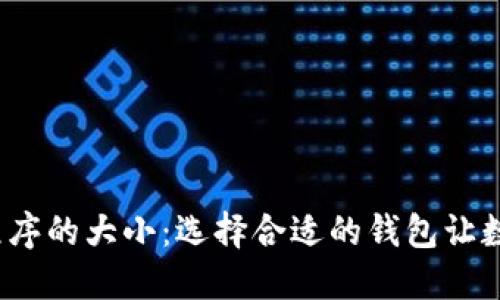  比特币钱包程序的大小：选择合适的钱包让数字货币更安全