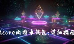 如何搭建Bitcore比特币钱包