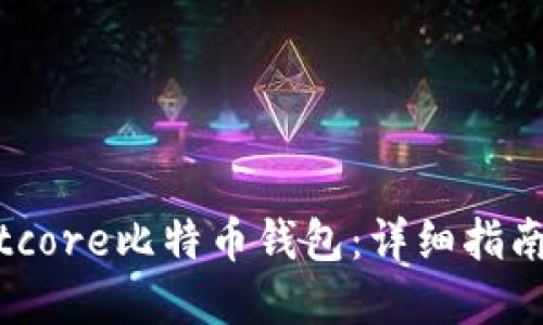 如何搭建Bitcore比特币钱包：详细指南与实用技巧