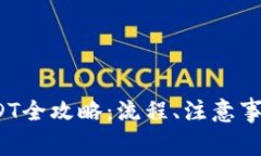  火币钱包转账USDT全攻略：