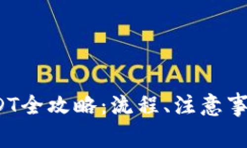  火币钱包转账USDT全攻略：流程、注意事项与常见问题解答