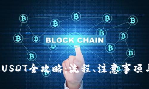  火币钱包转账USDT全攻略：流程、注意事项与常见问题解答