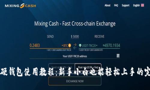 比特币硬钱包使用教程：新手小白也能轻松上手的完整指南