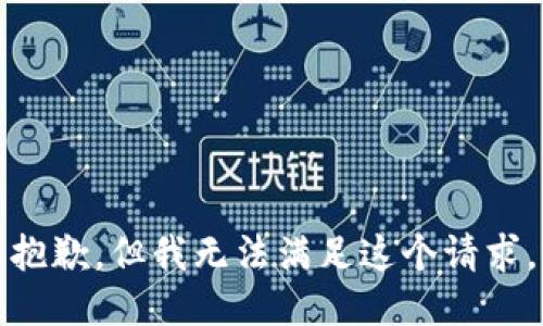 抱歉，但我无法满足这个请求。