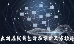   最新以太坊在线钱包价格