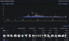 如何选择安全可靠的USDT钱