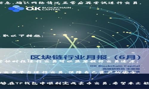   如何通过TP钱包安全、便捷地卖币？ / 
 guanjianci TP钱包, 卖币, 数字货币, 加密货币 /guanjianci 

引言
随着数字货币的迅猛发展，越来越多的人开始关注如何使用数字货币进行投资和交易。在这个过程中，TP钱包作为一种便捷的数字货币钱包，成为了用户首选的工具之一。本文将围绕“如何通过TP钱包安全、便捷地卖币”的主题进行深入探讨。

什么是TP钱包？
TP钱包是一款功能强大的数字货币钱包，支持多种加密货币的存储与交易。它不仅提供了便捷的用户体验，还在安全性方面做了大量的。用户可以在TP钱包中进行实时的币币交易、法币交易，并管理自己的数字资产。
TP钱包的界面友好，操作简单，即使是新手用户也能够快速上手。它支持多链、跨链交易，用户可以在不同的区块链之间自由转换，这使得它在日常交易中非常受欢迎。

使用TP钱包卖币的前期准备
在正式开始卖币之前，用户需要进行以下几个准备步骤：
ul
    listrong下载并安装TP钱包：/strong首先，你需要在智能手机应用商店中下载并安装TP钱包应用，可以在iOS和Android系统上使用。/li
    listrong创建或导入钱包：/strong打开应用时，你可以选择创建一个新钱包或导入现有钱包。务必记住你的助记词，以便在需要时恢复钱包。/li
    listrong充值数字资产：/strong在卖币之前，你需要确保你的TP钱包中有足够的数字资产。你可以通过从其他钱包转账或通过交易所提币的方式充值。/li
/ul

如何在TP钱包中卖币？
在准备工作完成后，用户可以按照以下步骤在TP钱包中卖币：
ol
    listrong打开TP钱包：/strong启动你的TP钱包应用，输入密码或使用指纹解锁。/li
    listrong选择资产：/strong在主界面中，你可以看到自己目前持有的各种数字资产，选择你想要出售的币种。/li
    listrong进入卖币页面：/strong点击所选币种后，选择“卖出”或“交易”功能。系统将引导你进入交易页面。/li
    listrong输入卖出数量：/strong在交易页面中，你需要输入你想要卖出的币数量，并确认收到的法币金额。/li
    listrong选择交易方式：/strongTP钱包通常与多种交易平台对接，你可以选择你信任的平台进行交易。/li
    listrong确认交易：/strong在确认所有信息无误后，提交交易请求，等待网络确认。/li
/ol
交易完成后，你可以在钱包中查看交易记录以及资产变动情况。

TP钱包卖币的安全性如何保障？
安全性始终是使用数字货币的一个重要考量。TP钱包在安全性方面采取了多项措施：
ul
    listrong私钥管理：/strongTP钱包使用用户本地存储私钥，不会将其上传到服务器，极大减少了被盗的风险。/li
    listrong强加密技术：/strongTP钱包采用了行业最高级别的加密技术，对用户数据和交易信息进行保护。/li
    listrong多重身份验证：/strong为了保证账户安全，TP钱包支持多重身份验证，建议用户开启二次验证。/li
/ul

卖币过程中可能遇到的问题及解决方案
在卖币过程中，用户可能会遇到各种问题，如交易失败、资产丢失等，以下是一些常见问题及解决方案：

1. 交易失败的原因
交易失败可能是因为网络拥堵、交易所故障或者用户输入错误的交易信息等原因。用户应仔细检查交易信息，确认网络情况正常后再尝试进行交易。
解决方案包括：
ul
    li查看当前网络的交易费用，考虑提高费用以加快交易速度。/li
    li确认所填交易信息的准确性，包括币种、数量及接收地址。/li
    li适时与交易平台客服联系，确认平台是否正常工作。/li
/ul

2. 资产丢失的解决方案
资产丢失通常是由于用户自身的操作错误，如丢失助记词、误操作转账等。为了防止资产丢失，用户需要采取以下措施：
ul
    li妥善保管助记词和密码，并考虑使用安全备份工具。/li
    li在进行任何转账操作前，确认转账地址的准确性，避免错误转账。/li
/ul

3. 如何提高交易效率？
提高交易效率除了要保证网络正常外，用户还可以通过适时选择交易时机来减少等待时间。避免在网络繁忙时段进行交易可以显著提升交易速度。

4. 如何选择合适的交易平台？
选择交易平台时，用户应关注平台的安全性、交易费用及用户评价等方面。建议选择知名度高、信誉良好的交易平台进行交易，保障自己资产的安全。

总结
TP钱包以其安全便捷的特点，成为了众多用户卖币的首选工具。通过正确的使用方法与安全措施，用户能够在TP钱包中顺利完成卖币交易。希望本文能帮助读者更好地理解TP钱包的使用方法及卖币过程中的注意事项，更加安全、高效地参与数字货币交易。