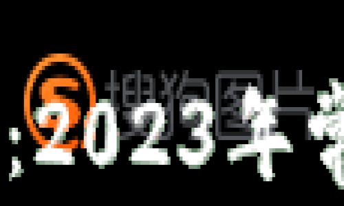 
USDT钱包推荐：2023年常用的热门选择