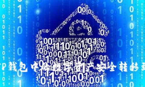 如何将TP钱包中的数字资产安全转移到交易所