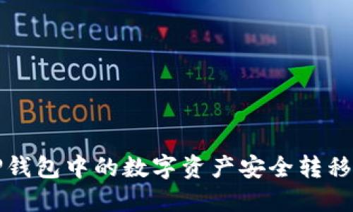 如何将TP钱包中的数字资产安全转移到交易所