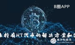 TP钱包未持有HT代币的解决