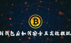 虚拟币转到钱包后如何安