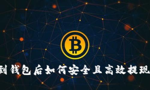 虚拟币转到钱包后如何安全且高效提现？完整指南