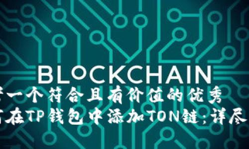 思考一个符合且有价值的优秀  
如何在TP钱包中添加TON链：详尽指南