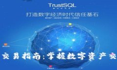 TP交易所交易指南：掌握数