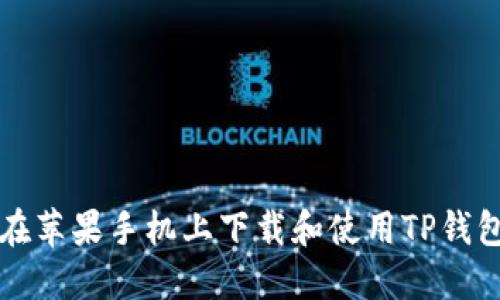 题目：如何在苹果手机上下载和使用TP钱包：完整指南