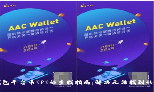 TP钱包平台币TPT的查找指南：解决无法找到的问题
