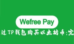 如何通过TP钱包购买以太坊