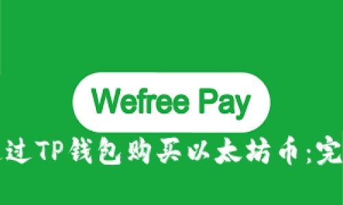 如何通过TP钱包购买以太坊币：完整指南