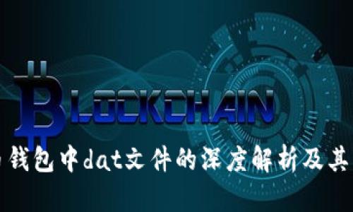 比特币钱包中dat文件的深度解析及其重要性