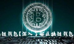 什么是真正的区块链钱包