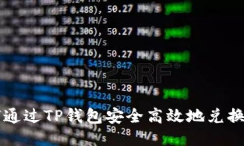 如何通过TP钱包安全高效地兑换法币