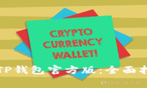 如何安全下载安装TP钱包官方版：全面指南与常见问题解答