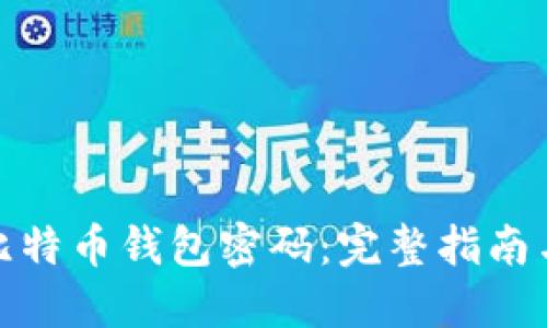 如何重置比特币钱包密码：完整指南与安全措施