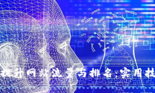 如何通过提升网站流量与排名：实用技巧和策略