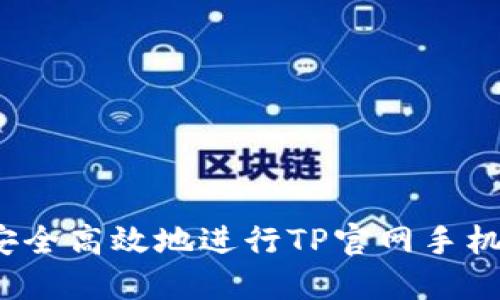 如何安全高效地进行TP官网手机登录？