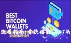 USDT钱包使用指南：首次接